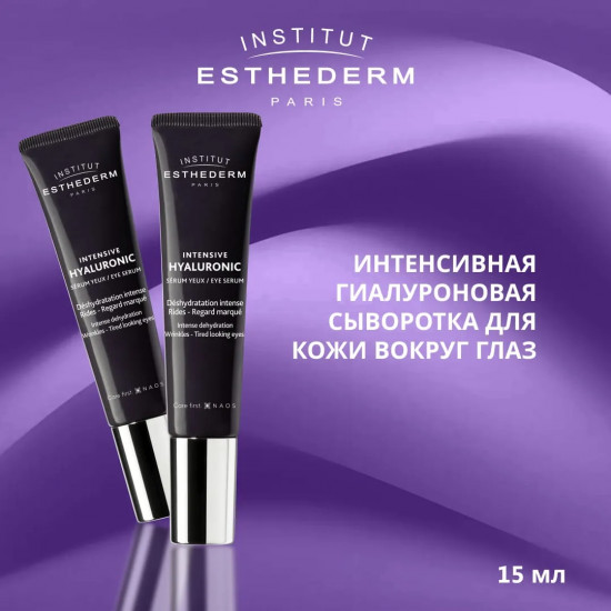 Гиалуроновая сыворотка для кожи вокруг глаз «Intensive Hyaluronic Eye Serum»