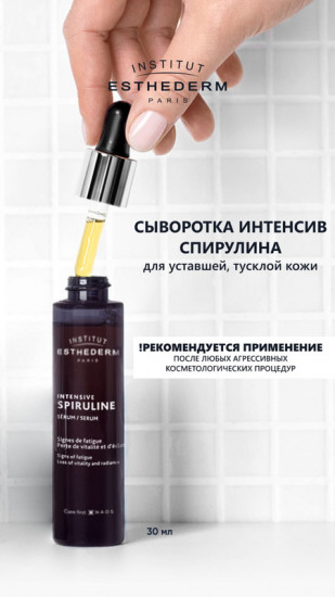 Сыворотка со спирулиной для сияния кожи «Intensive Spiruline Serum»