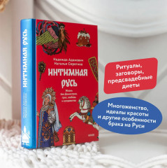 Интимная Русь. Зельеварение на Руси. Русская фольклорная демонология. Комплект из 3 книг - Фото 1