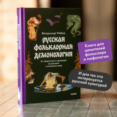 Интимная Русь. Зельеварение на Руси. Русская фольклорная демонология. Комплект из 3 книг - Фото 3