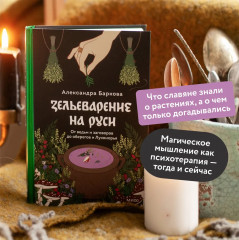 Интимная Русь. Зельеварение на Руси. Русская фольклорная демонология. Комплект из 3 книг - Фото 5