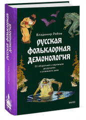 Интимная Русь. Зельеварение на Руси. Русская фольклорная демонология. Комплект из 3 книг - Фото 7