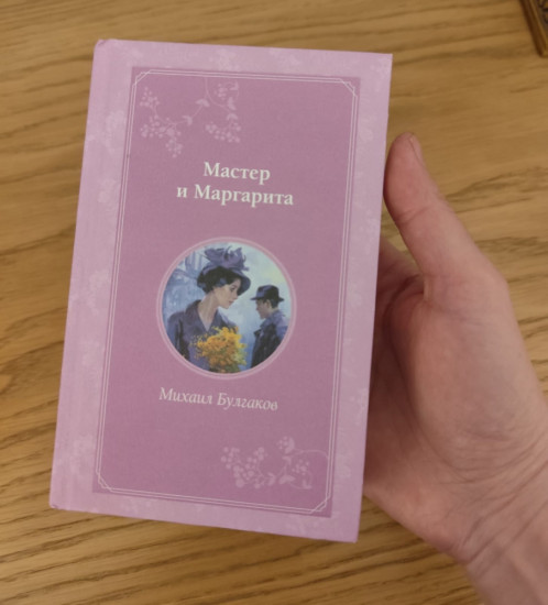 Мастер и Маргарита