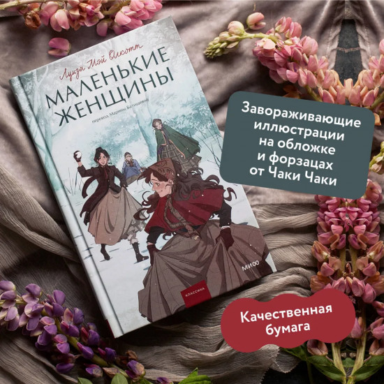 Маленькие женщины. Хорошие жёны. Комплект из 2 книг