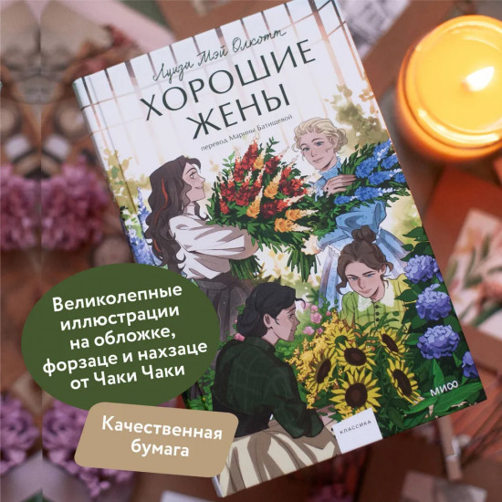Маленькие женщины. Хорошие жёны. Комплект из 2 книг
