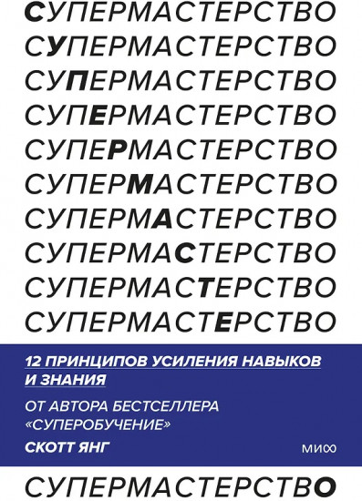 Супермастерство. 12 принципов усиления навыков и знания