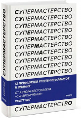 Супермастерство. 12 принципов усиления навыков и знания - Фото 3
