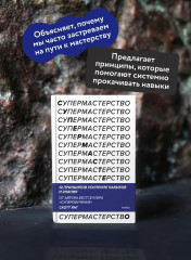 Супермастерство. 12 принципов усиления навыков и знания - Фото 4