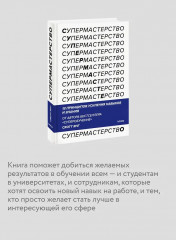 Супермастерство. 12 принципов усиления навыков и знания - Фото 5