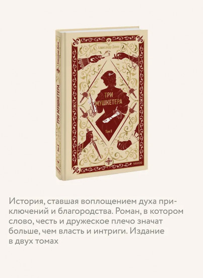 Три мушкетёра. Том 2