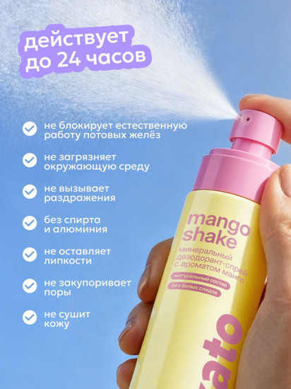 Минеральный дезодорант-спрей для тела «Mango Shake»