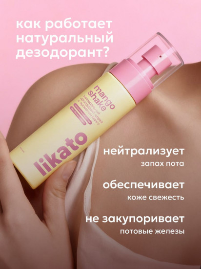 Минеральный дезодорант-спрей для тела «Mango Shake»