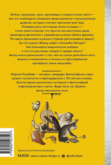 Демонология и охота на ведьм. Средневековые гримуары, шабаши и бесовские жонки