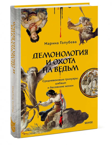 Демонология и охота на ведьм. Средневековые гримуары, шабаши и бесовские жонки