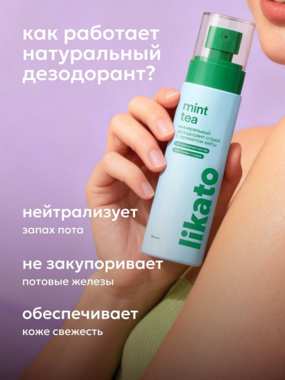 Минеральный дезодорант-спрей для тела «Mint Tea»