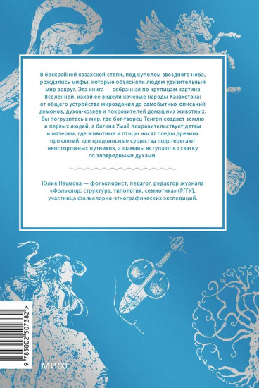 Казахские мифы. От демоницы Албасты и пери до айдахара и шамана Коркута