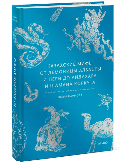 Казахские мифы. От демоницы Албасты и пери до айдахара и шамана Коркута