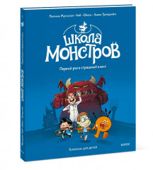 Школа монстров. Том 1. Первый раз в страшный класс - Фото 3