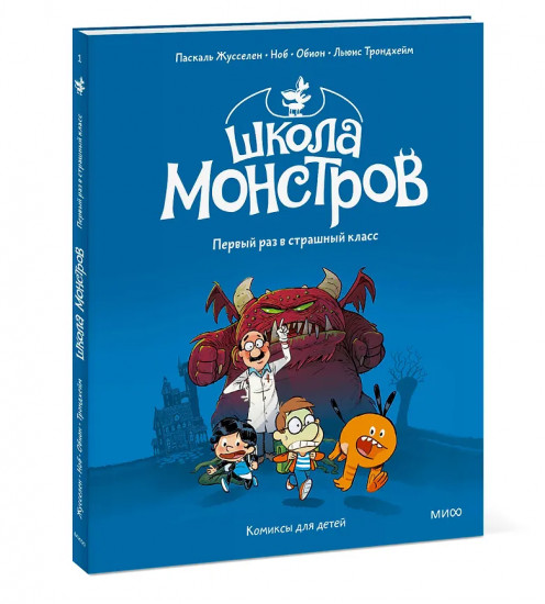 Школа монстров. Том 1. Первый раз в страшный класс