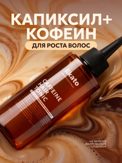 Тоник для укрепления корней волос с кофеином и капиксилом