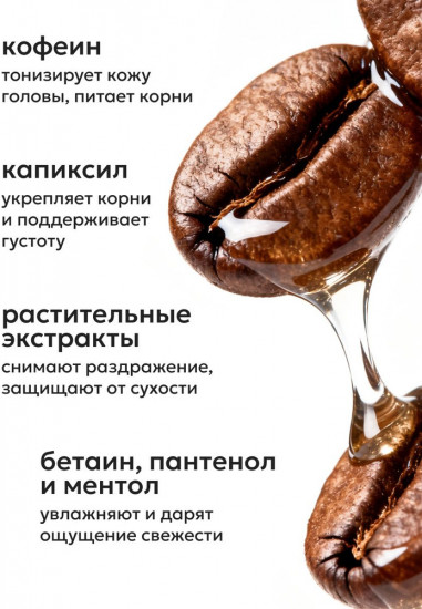 Тоник для укрепления корней волос с кофеином и капиксилом