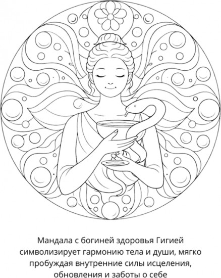 Раскраска «Мандалы на здоровье»