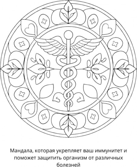 Раскраска «Мандалы на здоровье»