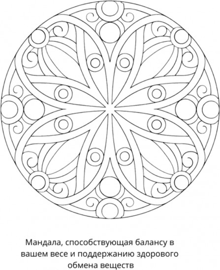 Раскраска «Мандалы на здоровье»