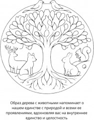 Раскраска «Мандалы. Единение с силами природы» - Фото 3