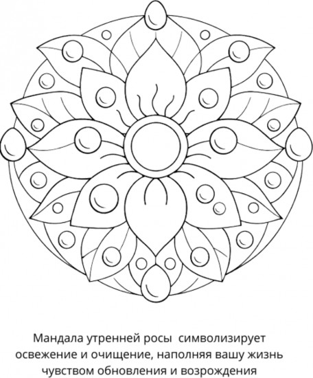 Раскраска «Мандалы. Единение с силами природы»