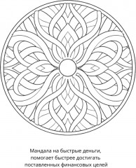 Раскраска «Мандалы для привлечения денег» - Фото 3