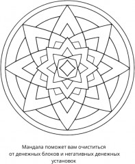 Раскраска «Мандалы для привлечения денег» - Фото 1