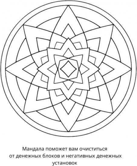 Раскраска «Мандалы для привлечения денег»