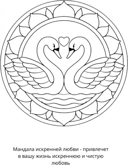 Раскраска «Мандалы на любовь»