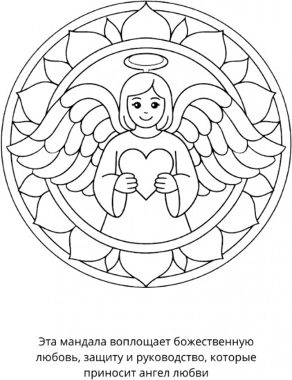 Раскраска «Мандалы на любовь»