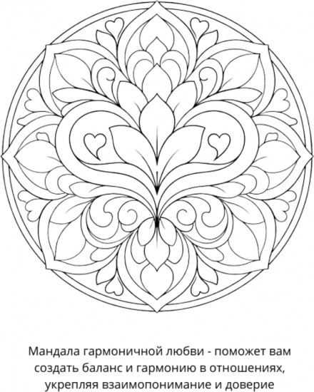 Раскраска «Мандалы на любовь»