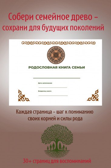 Родословная книга «Хранитель истории рода»