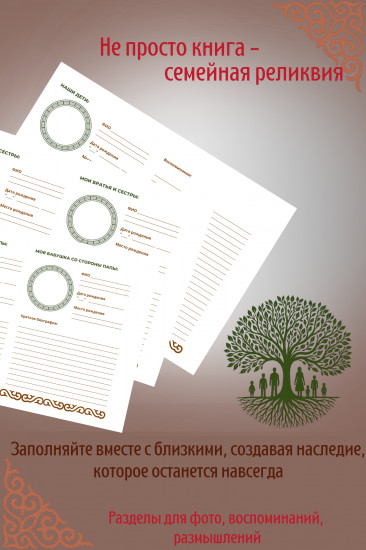 Родословная книга «Хранитель истории рода»