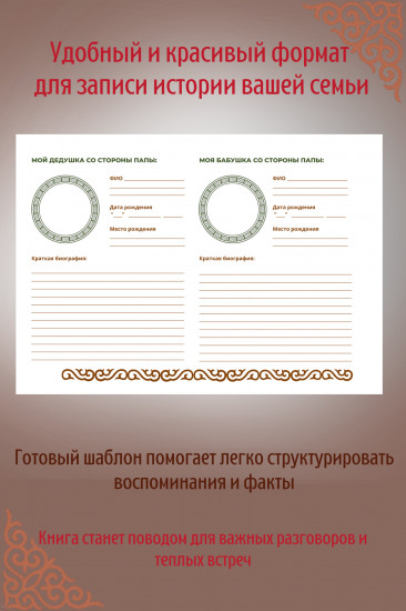 Родословная книга «Хранитель истории рода»