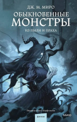 Обыкновенные монстры. Из пыли и праха - Фото 1