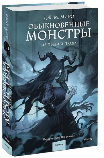 Обыкновенные монстры. Из пыли и праха