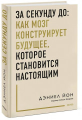 За секунду до. Как мозг конструирует будущее, которое становится настоящим - Фото 3