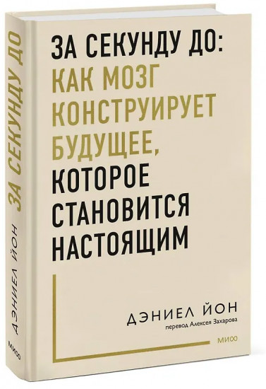 За секунду до. Как мозг конструирует будущее, которое становится настоящим