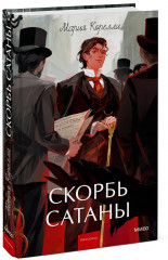 Скорбь сатаны - Фото 3