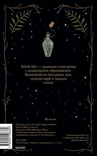 Блокнот «Лесная ведьма»