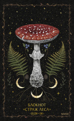Блокнот «Страж леса» - Фото 1