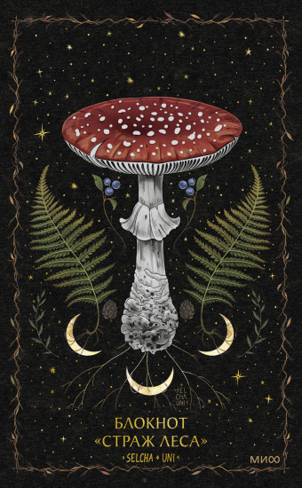 Блокнот «Страж леса»