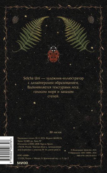 Блокнот «Страж леса»