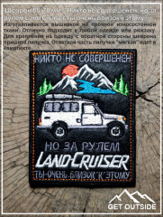 Шеврон «Никто не совершенен, но за рулем Land Cruiser ты очень близок к этому» - Фото 1
