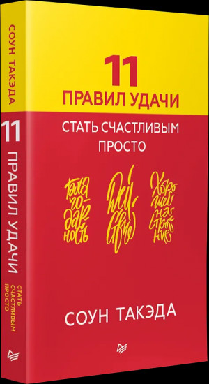 11 правил удачи. Стать счастливым просто